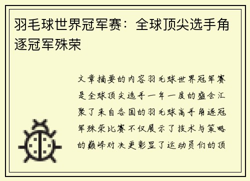 羽毛球世界冠军赛:全球顶尖选手角逐冠军殊荣