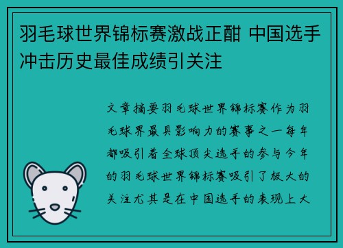 羽毛球世界锦标赛激战正酣 中国选手冲击历史最佳成绩引关注