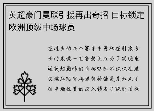 英超豪门曼联引援再出奇招 目标锁定欧洲顶级中场球员
