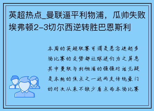 英超热点_曼联逼平利物浦,瓜帅失败埃弗顿2-3切尔西逆转胜巴恩斯利