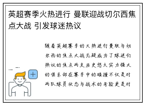 英超赛季火热进行 曼联迎战切尔西焦点大战 引发球迷热议