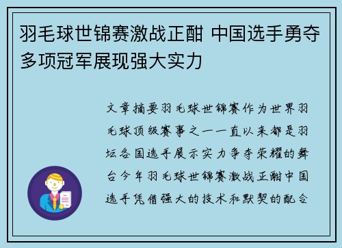 羽毛球世锦赛激战正酣 中国选手勇夺多项冠军展现强大实力