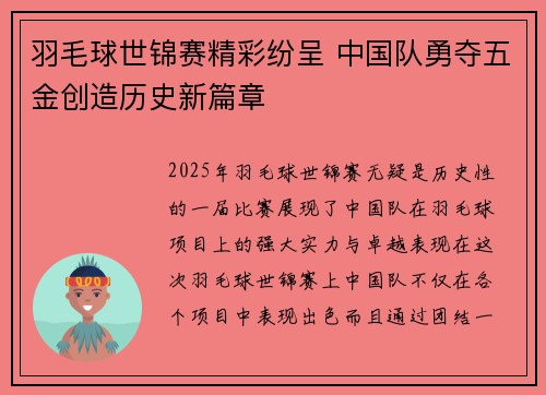 羽毛球世锦赛精彩纷呈 中国队勇夺五金创造历史新篇章