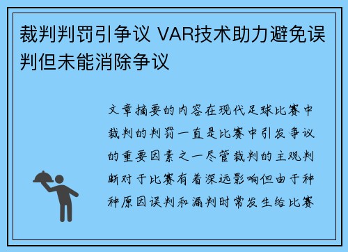 裁判判罚引争议 VAR技术助力避免误判但未能消除争议
