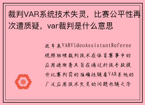裁判VAR系统技术失灵,比赛公平性再次遭质疑,var裁判是什么意思