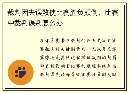 裁判因失误致使比赛胜负颠倒,比赛中裁判误判怎么办