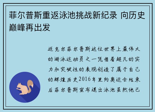 菲尔普斯重返泳池挑战新纪录 向历史巅峰再出发