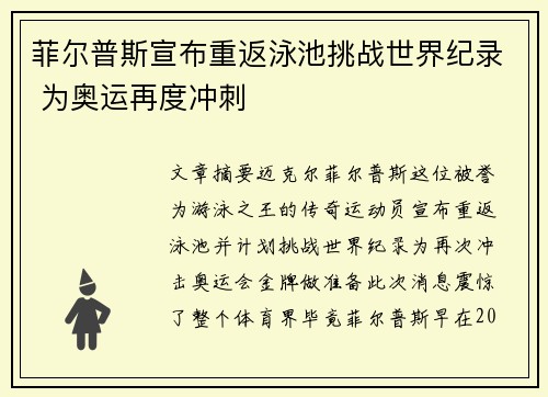 菲尔普斯宣布重返泳池挑战世界纪录 为奥运再度冲刺
