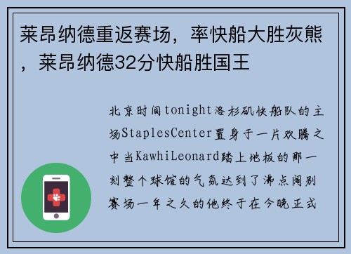 莱昂纳德重返赛场,率快船大胜灰熊,莱昂纳德32分快船胜国王