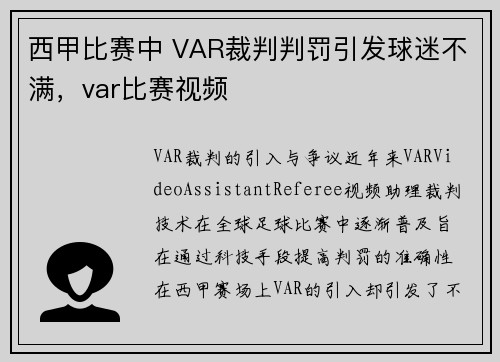 西甲比赛中 VAR裁判判罚引发球迷不满，var比赛视频
