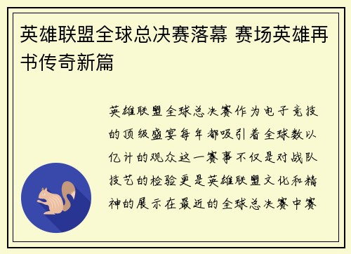 英雄联盟全球总决赛落幕 赛场英雄再书传奇新篇