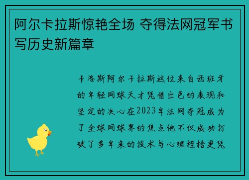 阿尔卡拉斯惊艳全场 夺得法网冠军书写历史新篇章
