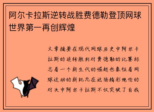 阿尔卡拉斯逆转战胜费德勒登顶网球世界第一再创辉煌