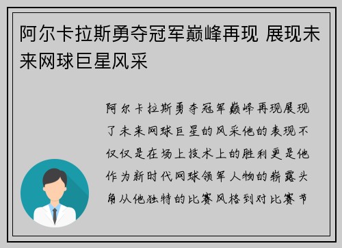 阿尔卡拉斯勇夺冠军巅峰再现 展现未来网球巨星风采