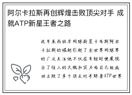 阿尔卡拉斯再创辉煌击败顶尖对手 成就ATP新星王者之路