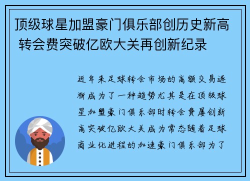 顶级球星加盟豪门俱乐部创历史新高 转会费突破亿欧大关再创新纪录