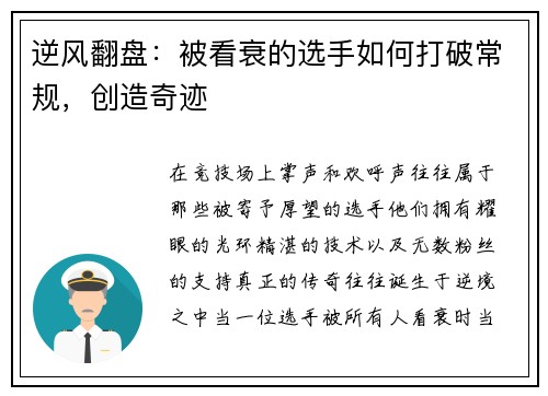 逆风翻盘:被看衰的选手如何打破常规,创造奇迹