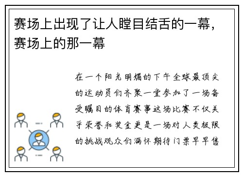 赛场上出现了让人瞠目结舌的一幕，赛场上的那一幕