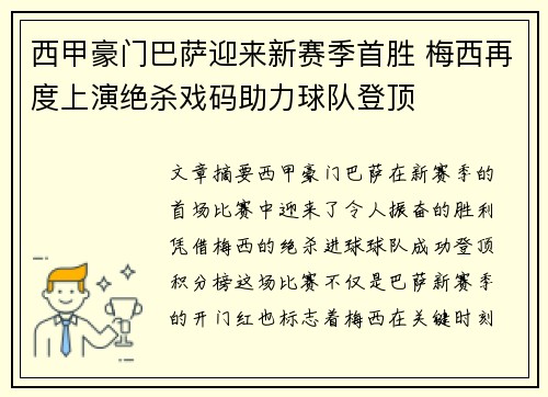 西甲豪门巴萨迎来新赛季首胜 梅西再度上演绝杀戏码助力球队登顶