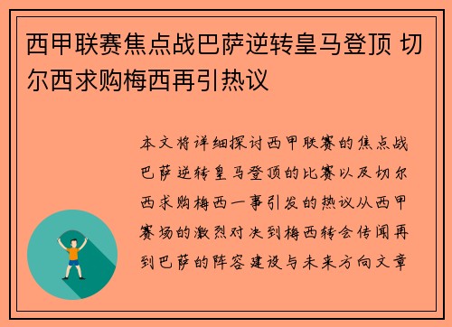 西甲联赛焦点战巴萨逆转皇马登顶 切尔西求购梅西再引热议