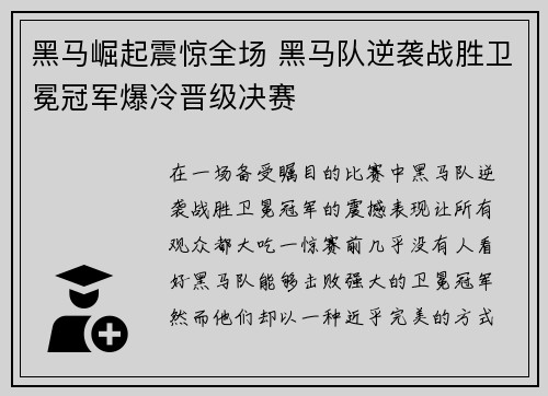 黑马崛起震惊全场 黑马队逆袭战胜卫冕冠军爆冷晋级决赛