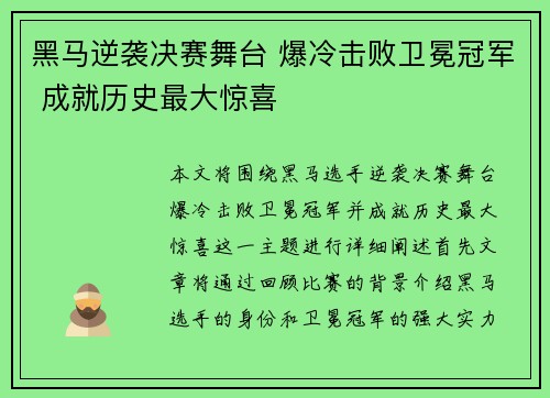 黑马逆袭决赛舞台 爆冷击败卫冕冠军 成就历史最大惊喜