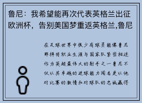 鲁尼:我希望能再次代表英格兰出征欧洲杯,告别美国梦重返英格兰,鲁尼的职业生涯只剩一个目标