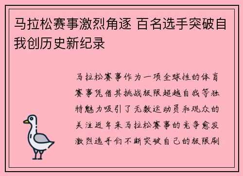 马拉松赛事激烈角逐 百名选手突破自我创历史新纪录