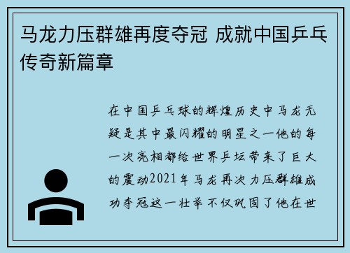 马龙力压群雄再度夺冠 成就中国乒乓传奇新篇章
