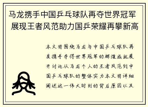 马龙携手中国乒乓球队再夺世界冠军 展现王者风范助力国乒荣耀再攀新高
