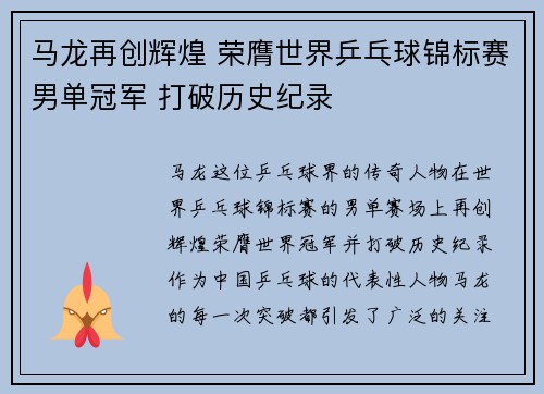 马龙再创辉煌 荣膺世界乒乓球锦标赛男单冠军 打破历史纪录
