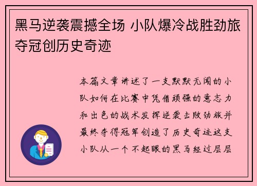 黑马逆袭震撼全场 小队爆冷战胜劲旅夺冠创历史奇迹