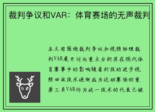 裁判争议和VAR:体育赛场的无声裁判