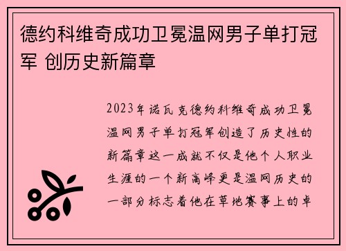 德约科维奇成功卫冕温网男子单打冠军 创历史新篇章