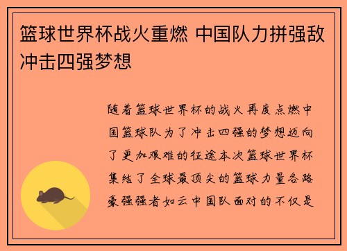 篮球世界杯战火重燃 中国队力拼强敌冲击四强梦想