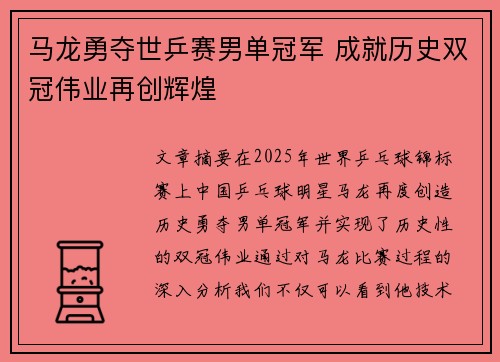 马龙勇夺世乒赛男单冠军 成就历史双冠伟业再创辉煌