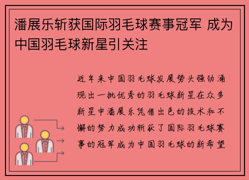 潘展乐斩获国际羽毛球赛事冠军 成为中国羽毛球新星引关注