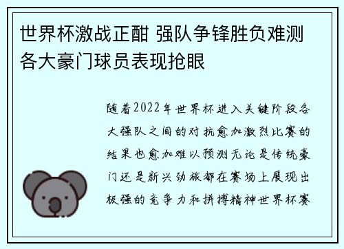 世界杯激战正酣 强队争锋胜负难测 各大豪门球员表现抢眼
