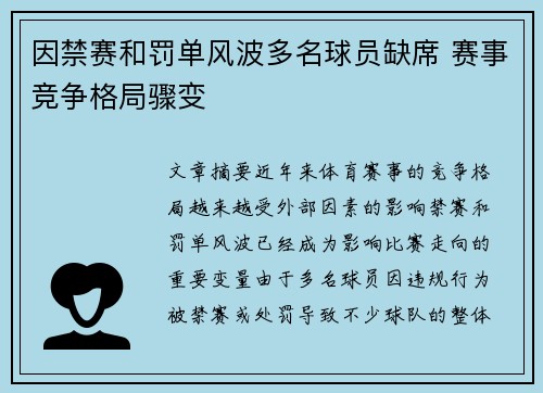 因禁赛和罚单风波多名球员缺席 赛事竞争格局骤变