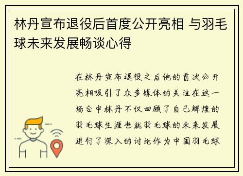 林丹宣布退役后首度公开亮相 与羽毛球未来发展畅谈心得