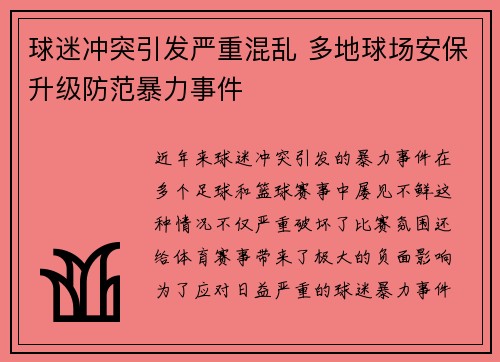 球迷冲突引发严重混乱 多地球场安保升级防范暴力事件
