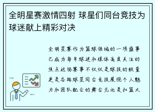 全明星赛激情四射 球星们同台竞技为球迷献上精彩对决