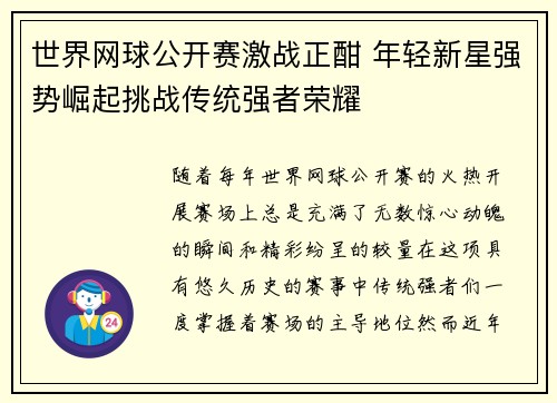 世界网球公开赛激战正酣 年轻新星强势崛起挑战传统强者荣耀