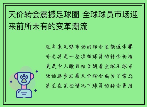天价转会震撼足球圈 全球球员市场迎来前所未有的变革潮流