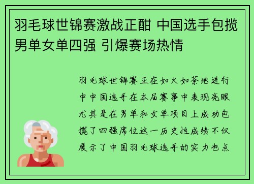 羽毛球世锦赛激战正酣 中国选手包揽男单女单四强 引爆赛场热情