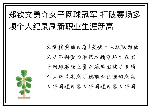 郑钦文勇夺女子网球冠军 打破赛场多项个人纪录刷新职业生涯新高