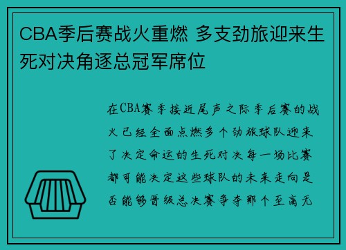 CBA季后赛战火重燃 多支劲旅迎来生死对决角逐总冠军席位